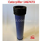 1467473 Caterpillar фільтр повітряний