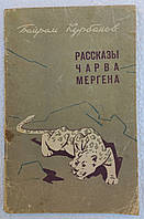 Байрам Курбанов "Оповідання Чарва Мергена" 1967