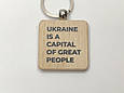 Брелок на ключі Україна в моєму серці, фото 3