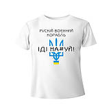 Футболка жіноча біла 48 Російський військовий корабель ІДИ НА#УЙ 30035053, фото 5
