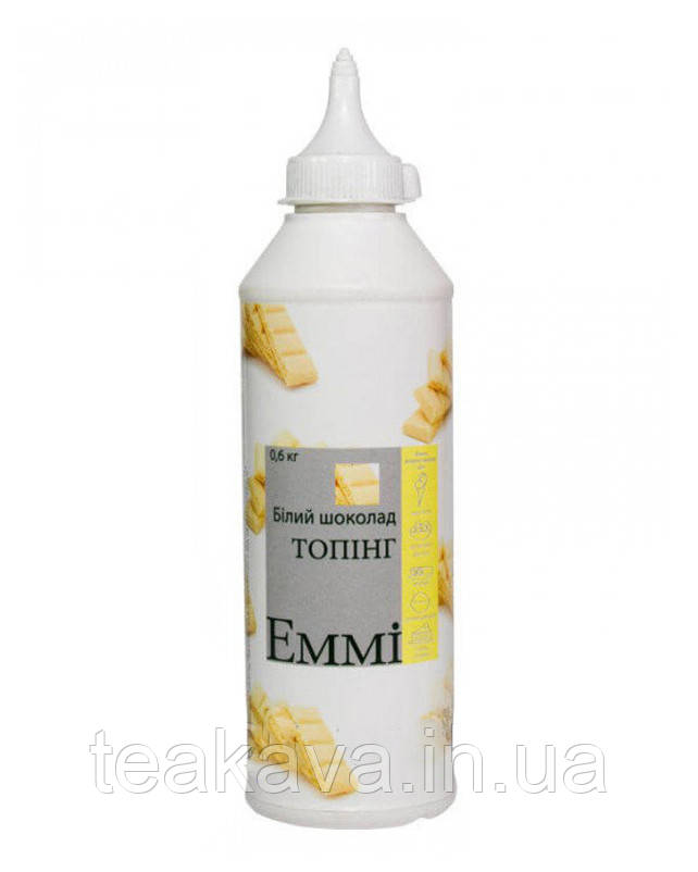 Топпінг Emmi Білий шоколад, 600 грам