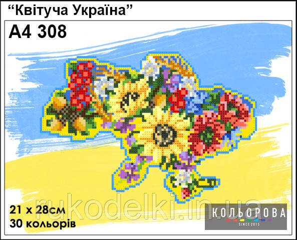 Квітуча Україна Набір для вишивання бісером ТМ КОЛЬОРОВА А4 308