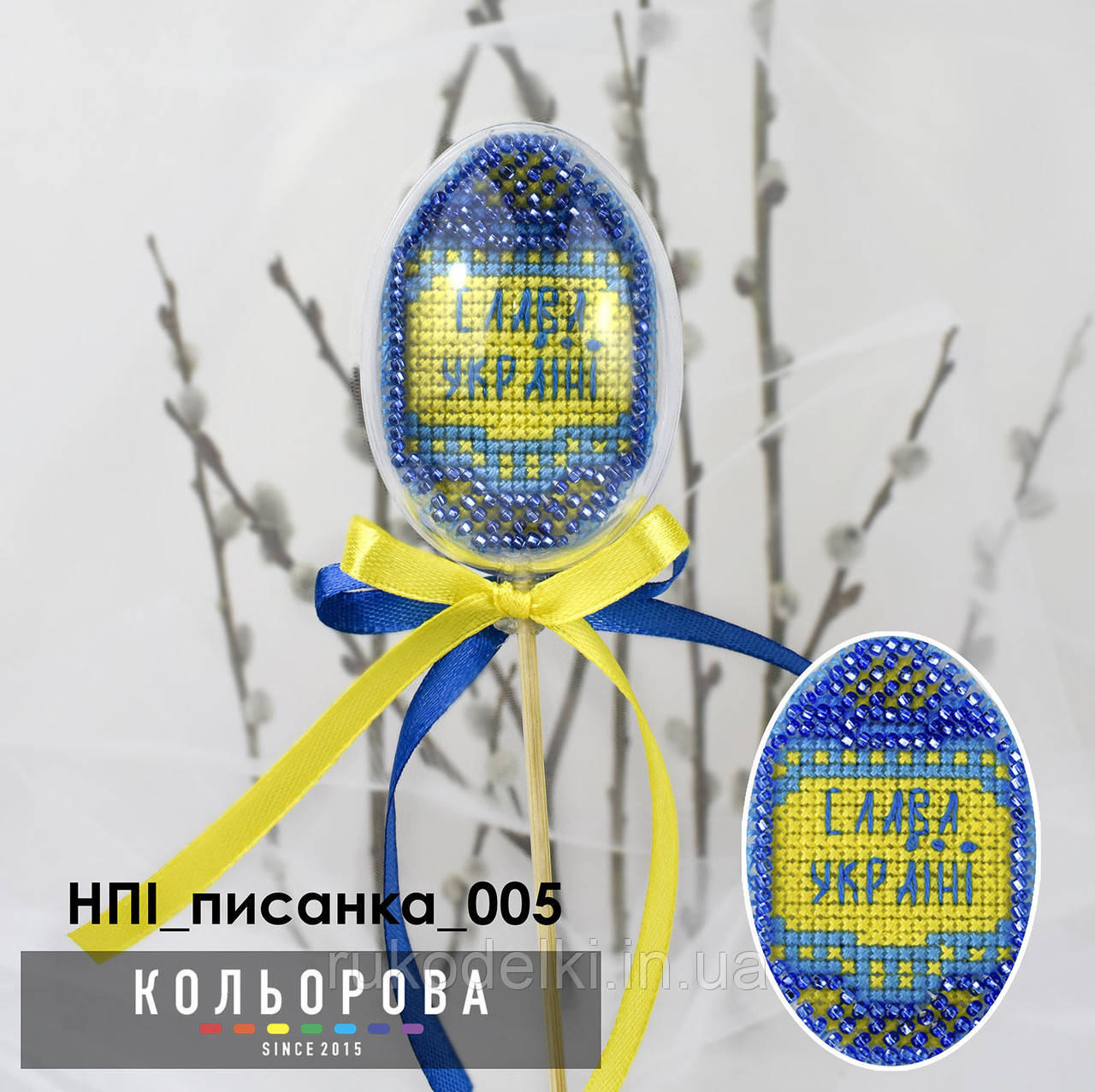 Слава прикраси Набір для вишивання бісером пластикової іграшки ТМ КІЛЬОРОВА НПІ_ПИСАНКА_005
