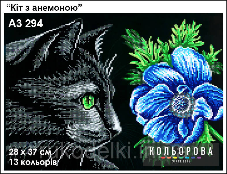Кіт з анемоною Набір для вишивання бісером ТМ КІЛЬОРОВА А3 294