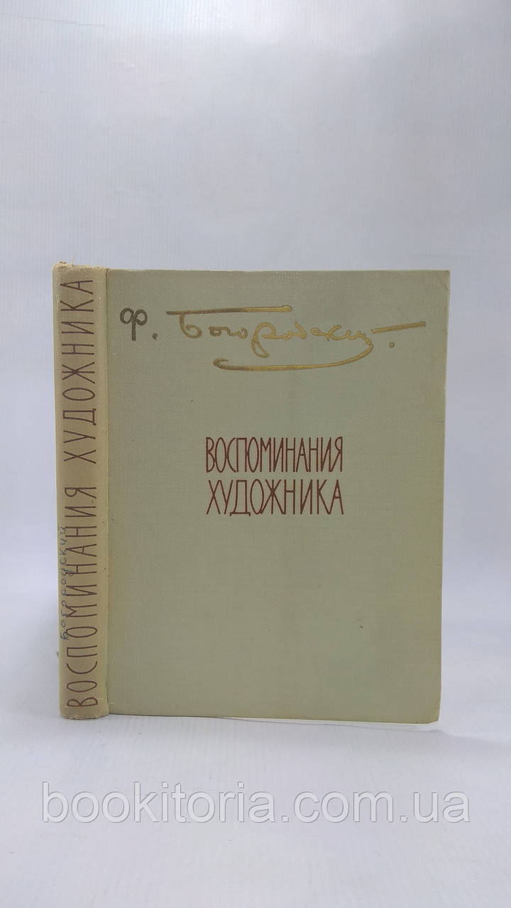 Боміський Ф. Спогади художника (б/у).