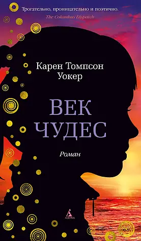 Век чудес Уокер К.Т., фото 2