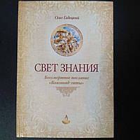 Книга "Свет знания. Бессмертное послание Бхагавад-гиты" Олег Гадецкий