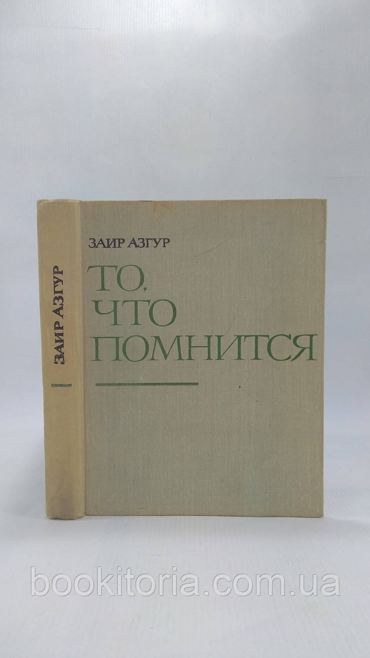 Азгур З. Те, що пам'ятається (б/у)., фото 1