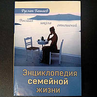 Книга « Енциклопедія сімейного життя» Руслана Башаєва