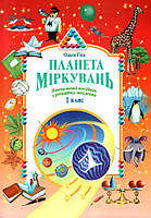 Планета міркувань . Навчальний посібник для 1 класу