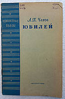 А.П. Чехов "Ювілей" 1951