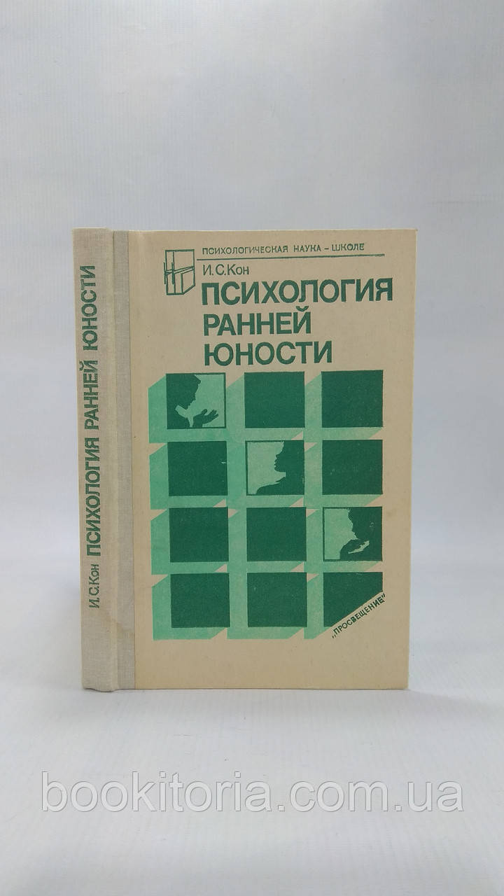 Кон І. Психологія ранньої юності (б/у).
