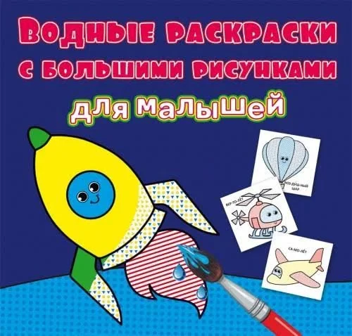 Водные Раскраски с Большими Рисунками для Малышей.Летательные Аппараты ...
