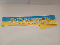 Стрічка "Випускник початкової школи" синьо- жовта атласна із 3Д написом та золотим глітером.
