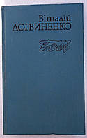 В.Логвиненко "Гавань" 1988