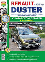 Книга RENAULT DUSTER Модели с 2015 года Эксплуатация Обслуживание Ремонт Каталог деталей