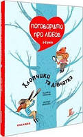 Книга Поговоримо про любов. 6-8 років. Хлопчики та дівчатка. Автор - Надін Муше, Валері Комб (Каламар)