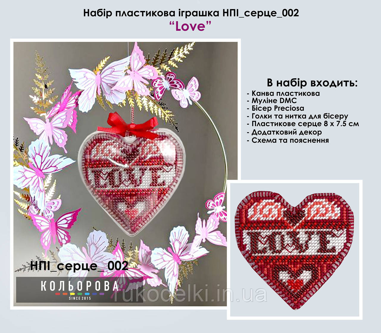Love Набір для вишивання бісером пластикової іграшки ТМ КІЛЬОРОВА НПІ_СЕРЦЕ_002