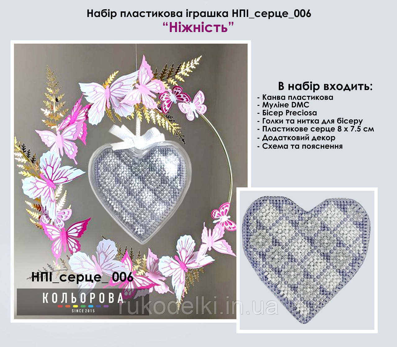 Ніжність Набір для вишивання бісером пластикової іграшки ТМ КІЛЬОРОВА НПІ_СЕРЦЕ_006