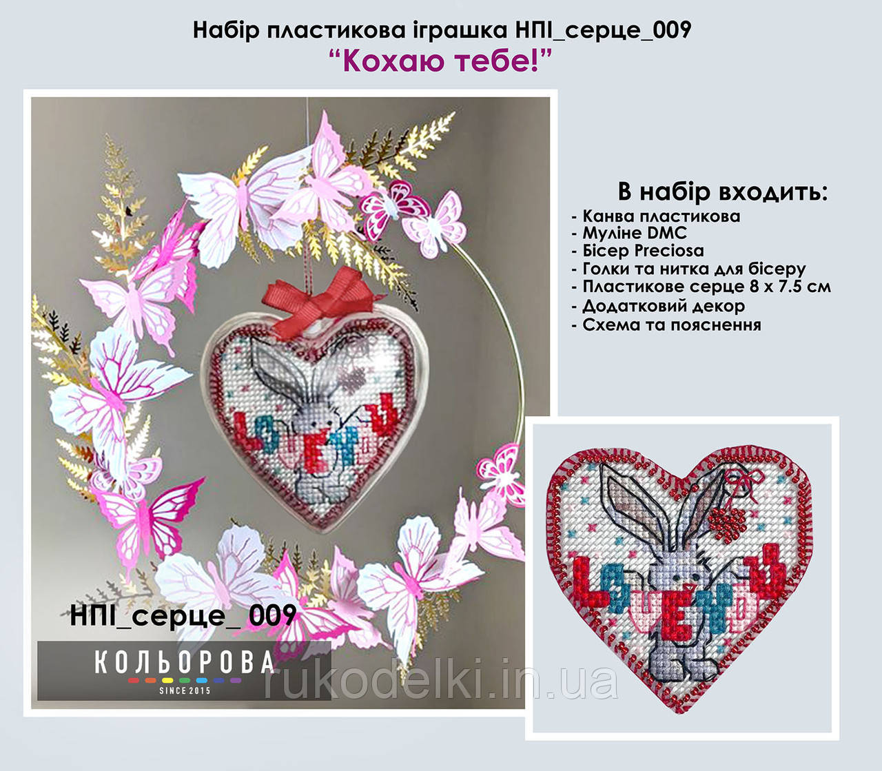 Люблю тебе Набір для вишивання бісером пластикової іграшки ТМ КІЛЬОРОВА НПІ_СЕРЦЕ_009