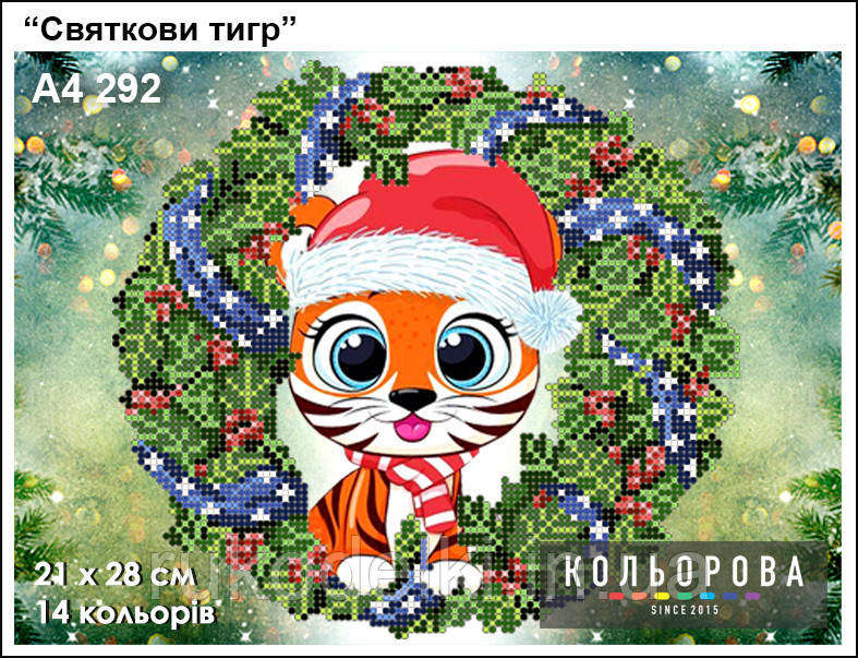Святковий тигр Набір для вишивання бісером ТМ КІЛЬОРОВА А4 292