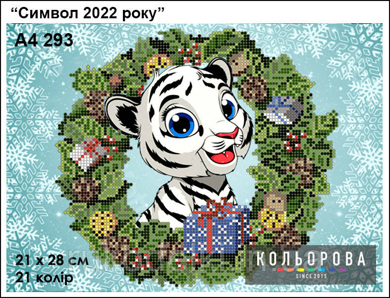 Символ 2022 року Набір для вишивання бісером ТМ КІЛЬОРОВА А4 293