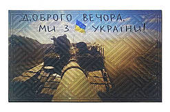 Придверний килимок Artimat 45х75см з малюнком на гумовій основі "Доброго вечора, ми з України" К-602-130