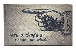 Придверний килимок Artimat 45х75см з малюнком на гумовій основі "Геть з України" К-602-131