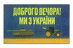 Придверний килимок Artimat 45х75см з малюнком на гумовій основі "Доброго вечора! Ми з України" К-602-132