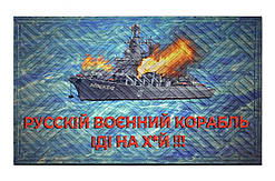Придверний килимок Artimat 45х75см з малюнком на гумовій основі "Русскій воєнний корабль іді на * " К-602-134