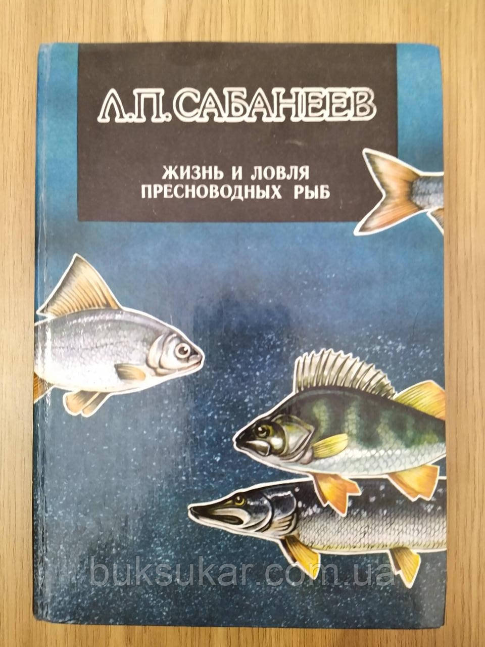 Книга ЖИТТЯ І ЛОРЛЯ ПЕРЕВАГНИХ РИБ б/у