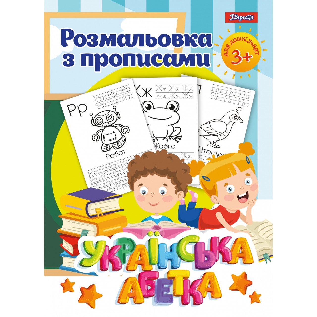 Розмальовка 1Вересня з прописами Абетка 742554
