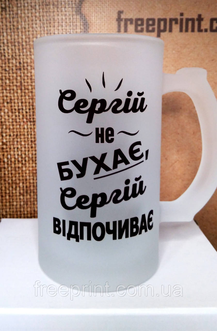 Пивний матовий бокал "Не бухає, а відпочиває". Іменний бокал для пива, фото 1