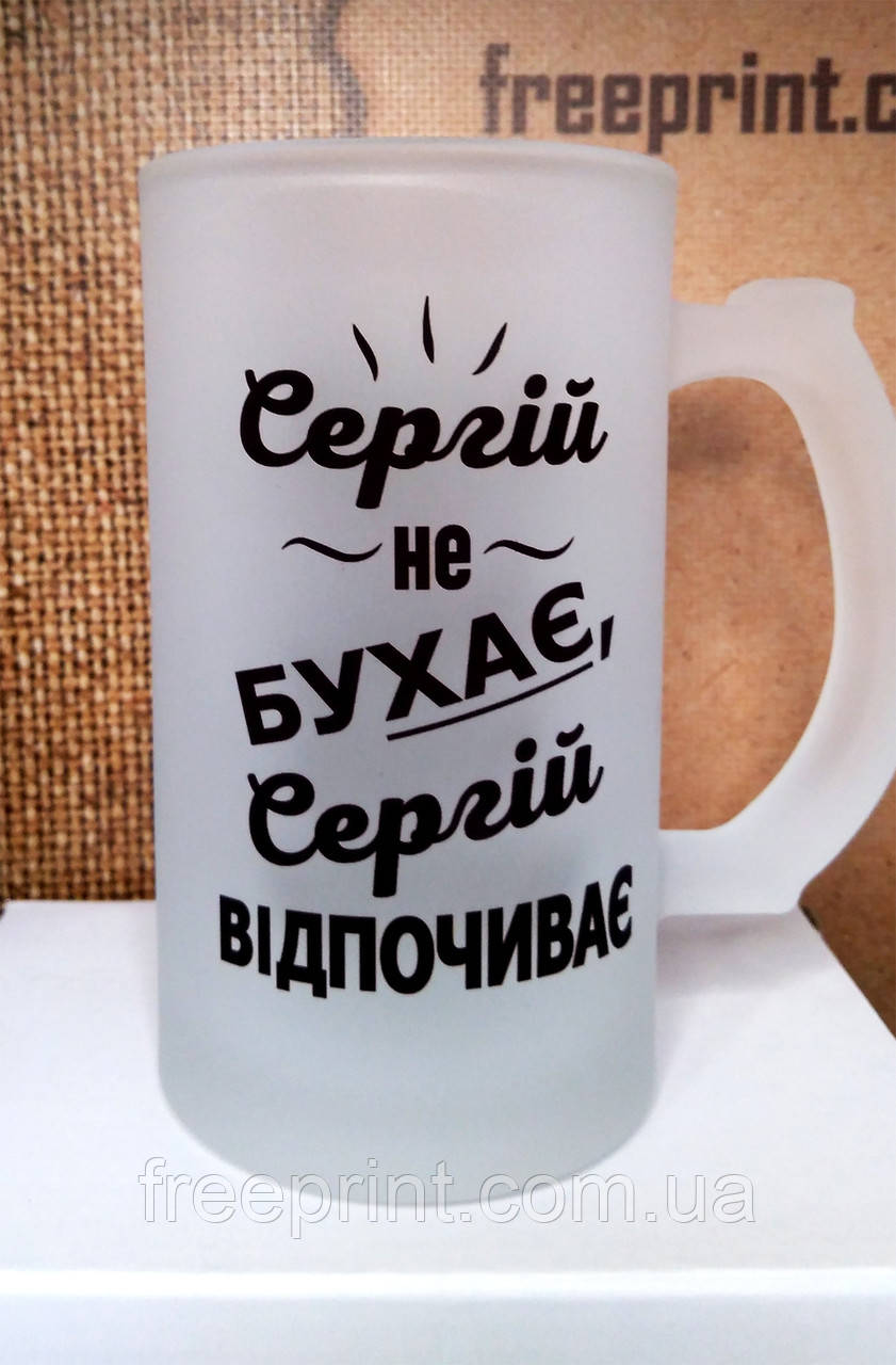 Пивний матовий бокал "Не бухає, а відпочиває". Іменний бокал для пива