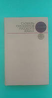 Словар омонімів російської мови Ахманова, О.С. книга б/у