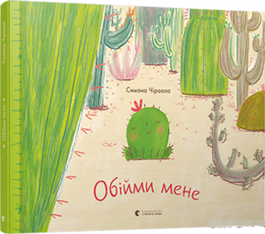 Обійми мене. Чіраоло Симона, фото 1