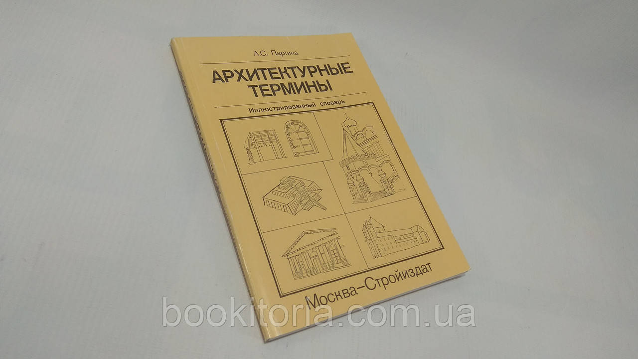 Партина А. Архітектуринні терміни (б/у).