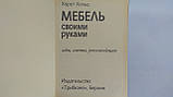 Господарець Х. Меблі своїми руками (б/у)., фото 5