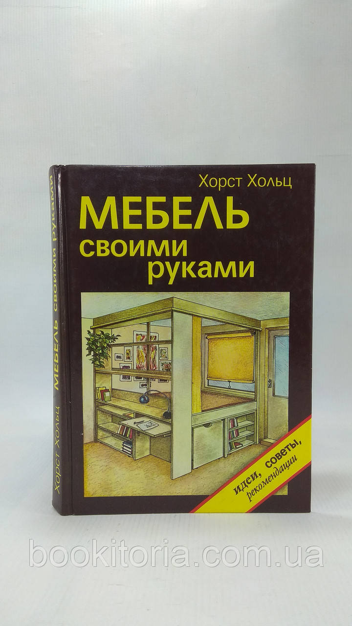 Господарець Х. Меблі своїми руками (б/у).
