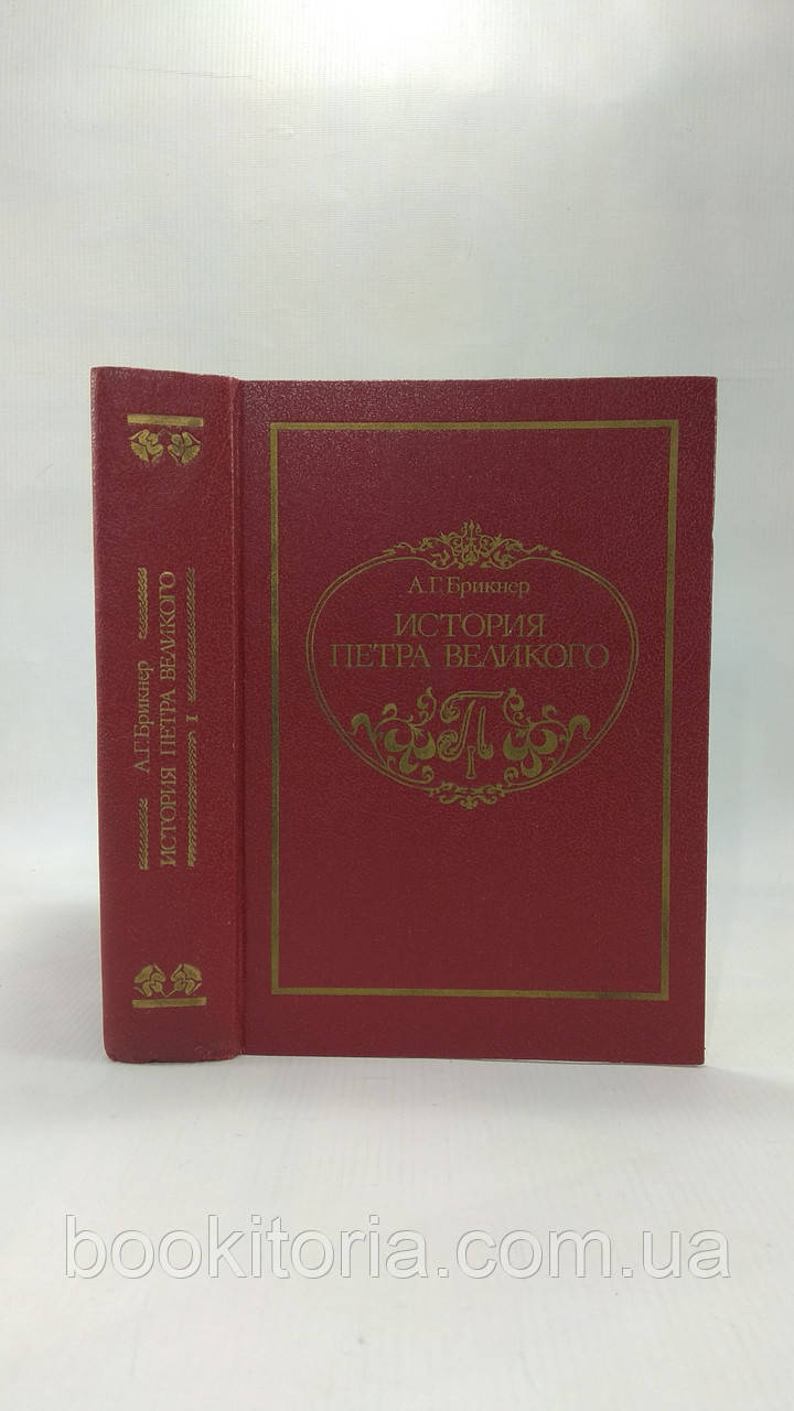 Брикнер А. Історія Петра Великого (б/у)., фото 1