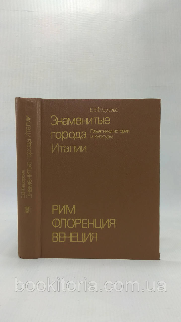 Федорова Е. Знамениті міста Італії (б/у).