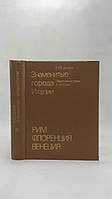 Федорова Е. Знаменитые города Италии (б/у).