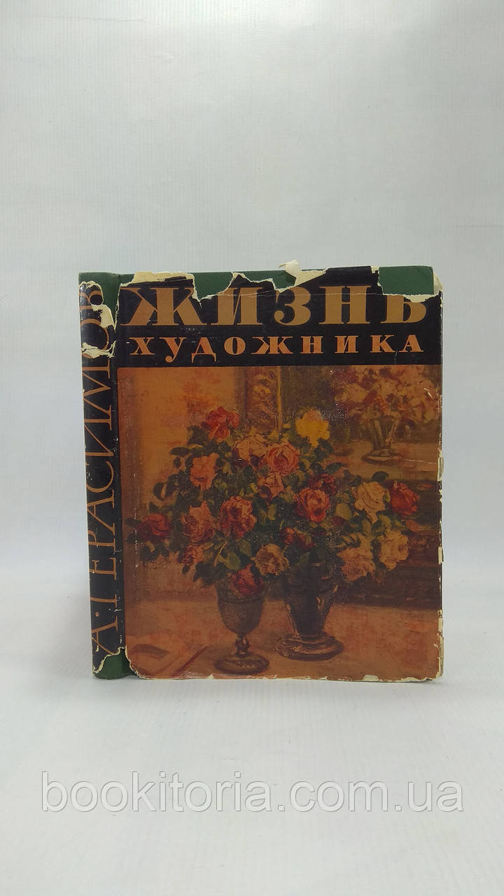 Герасимів А. Життя художника (б/у).