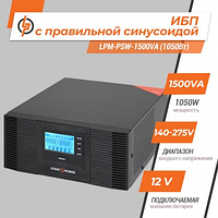 ДБЖ з правильною синусоїдою (під'єднувальна зовнішня батарея 12V) LPM-PSW-1500VA (1050Вт)