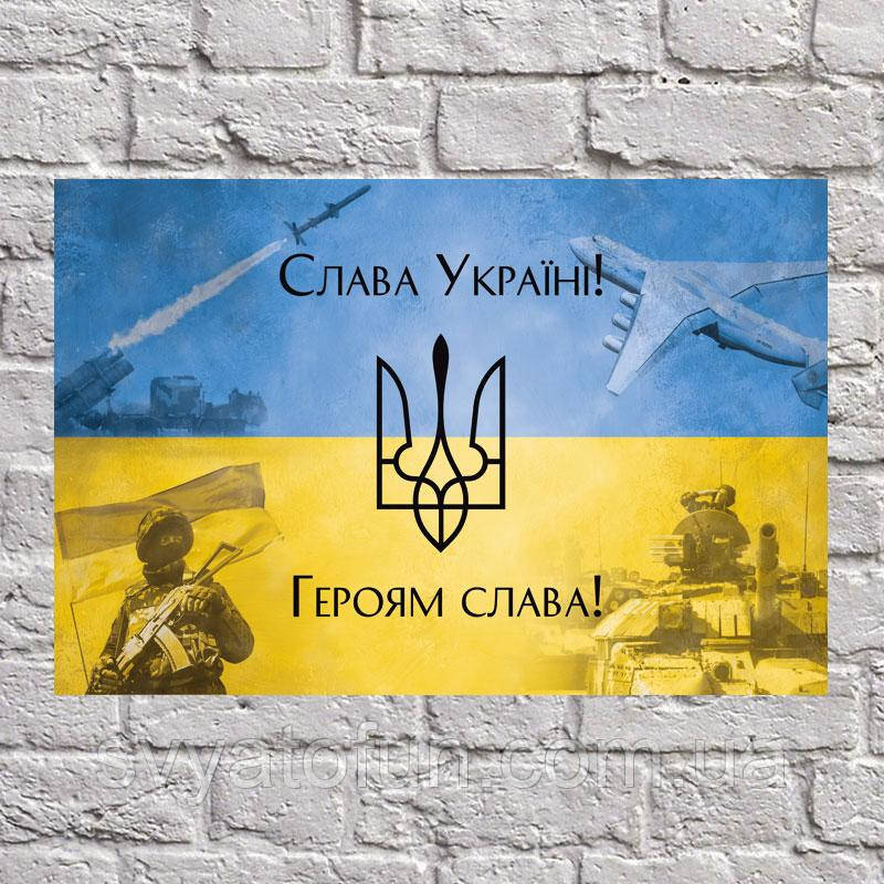 Постер "Героям слава" 60*40 см
