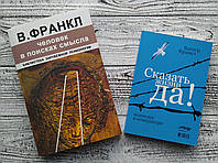 Комплект книг Человек в поисках смысла + Сказать жизни да Виктор Франкл