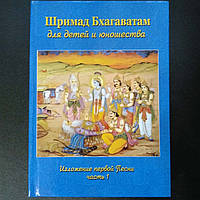 Книга «Шримад Бхагаватам для детей и юношества» 1 часть Первой песни