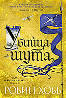 Робин Хобб "Сага о Фитце и Шуте. Книга 1. Убийца шута"