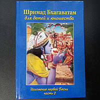 Книга «Шримад Бхагаватам для детей и юношества» 2 часть Первой песни