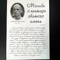 Книга "Мольба о нектаре святого имени" Сатварупы даса Госвами